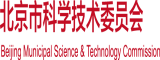 骚奴被主人绑强行灌肠动漫北京市科学技术委员会