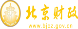 初中操逼北京市财政局